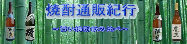 焼酎通販紀行